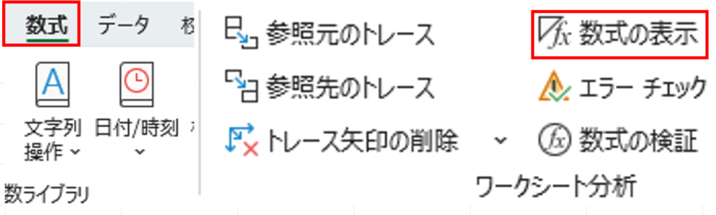 Excelの［数式］タブで［数式の表示］を選択する操作手順