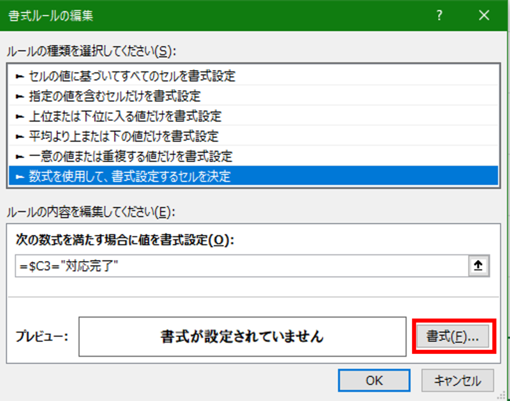 Excelの条件付き書式で色をカスタマイズして行全体に反映させた操作画面1