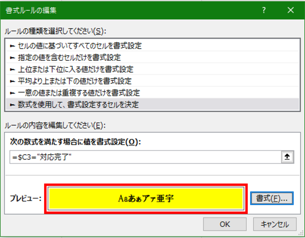 Excelの条件付き書式で色をカスタマイズして行全体に反映させた操作画面3